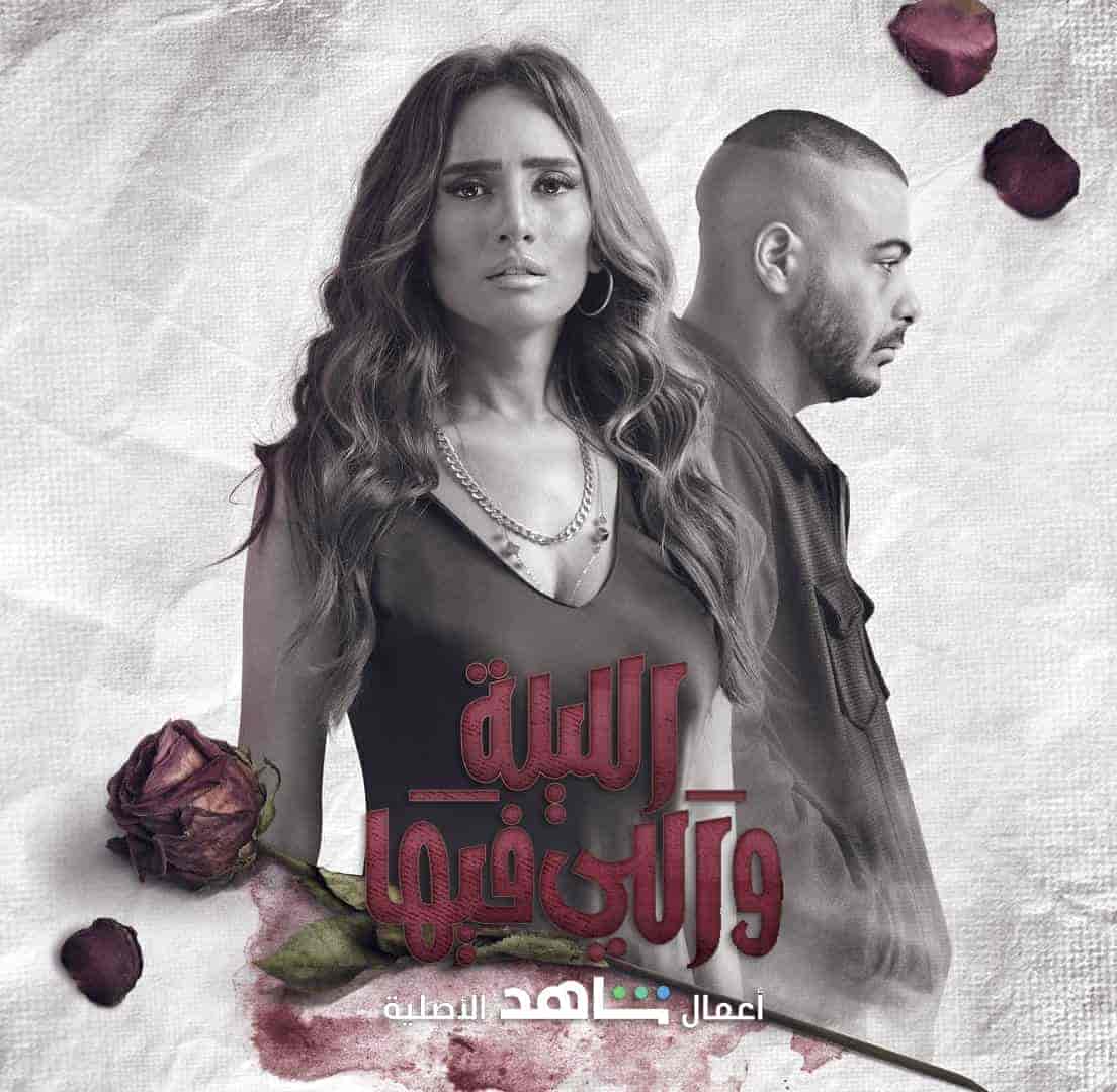 مسلسل الليلة واللي فيها الحلقة 6 السادسة والاخيرة