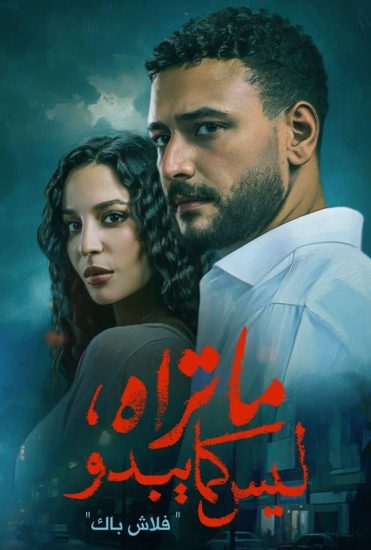 مسلسل ما تراه ليس كما يبدو الحلقة 31 الحادية والثلاثون