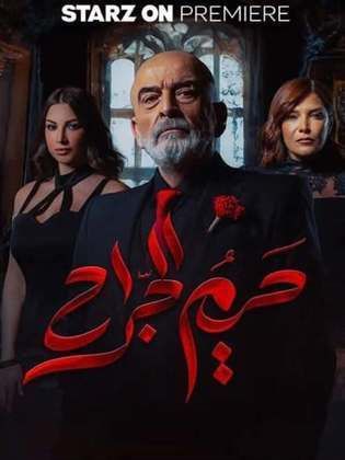 مسلسل حريم الجراح الحلقة 1 الاولى
