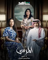 مسلسل المرسى الحلقة 3 الثالثة