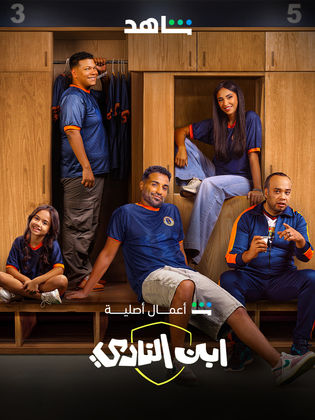 مسلسل ابن النادي الحلقة 8 الثامنة