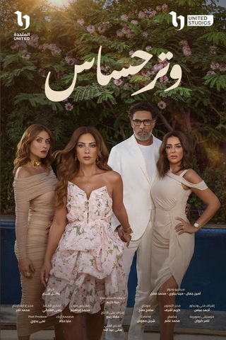 مسلسل وتر حساس 2 الحلقة 25 الخامسة والعشرون