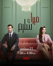 مسلسل ميرا و سليم الموسم الاول الحلقة 24 مدبلجة