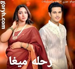 مسلسل رحلة ميغا الموسم الاول الحلقة 306 مترجمة