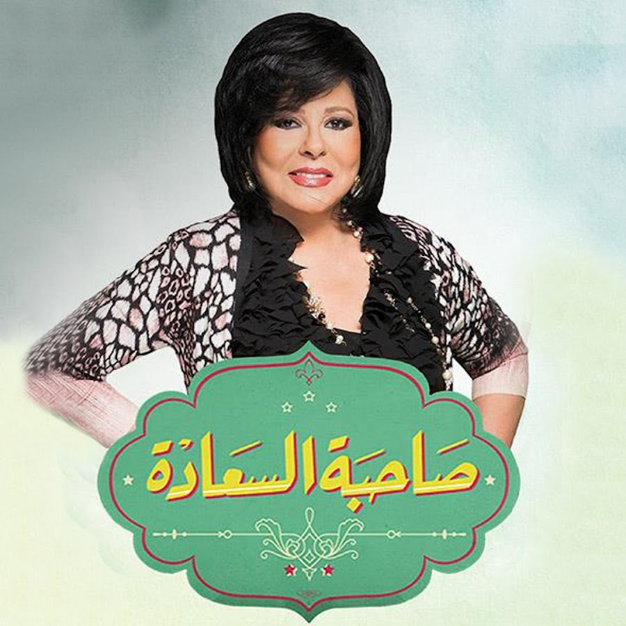 برنامج صاحبة السعادة 2025 – حلقة كارولين عزمي