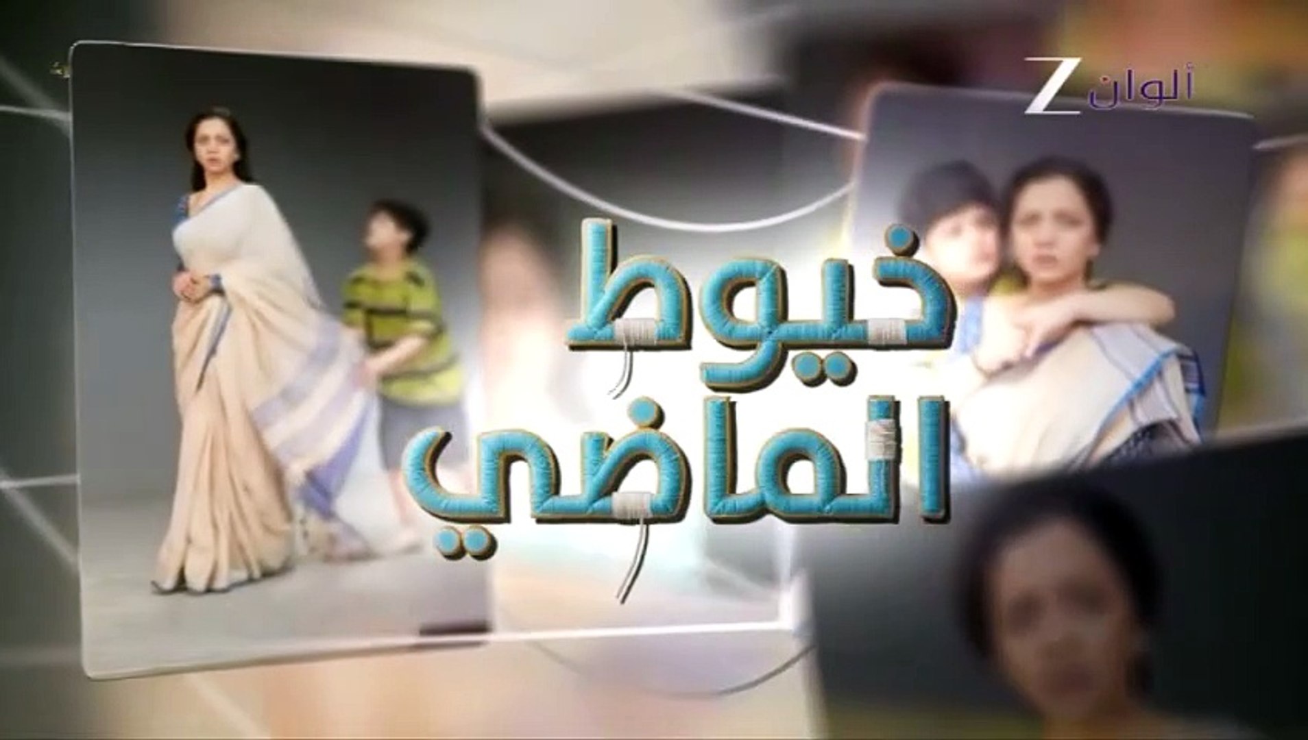 مسلسل خيوط الماضي الموسم الاول الحلقة 91 مدبلجة