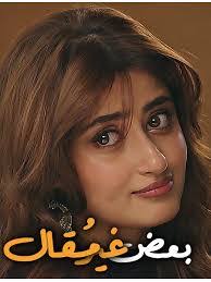 مسلسل بعض غير مقال الموسم الاول الحلقة 4 مدبلجة