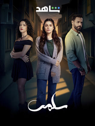 مسلسل سلمى الحلقة 58 الثامنة والخمسون