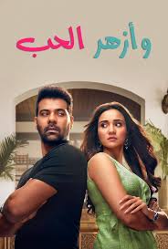 مسلسل وازهر الحب الموسم الاول الحلقة 29 مدبلجة