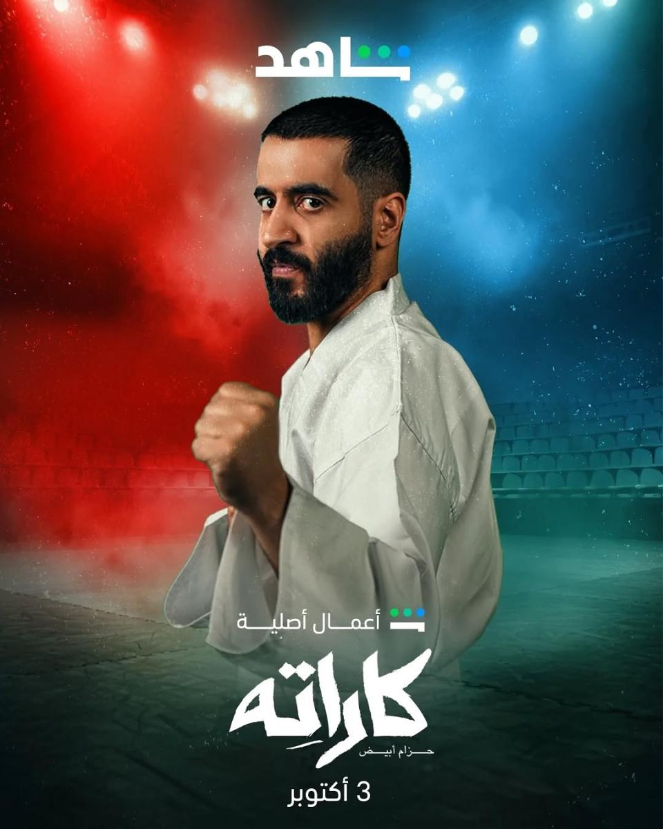مسلسل كاراته الحلقة 5 الخامسة
