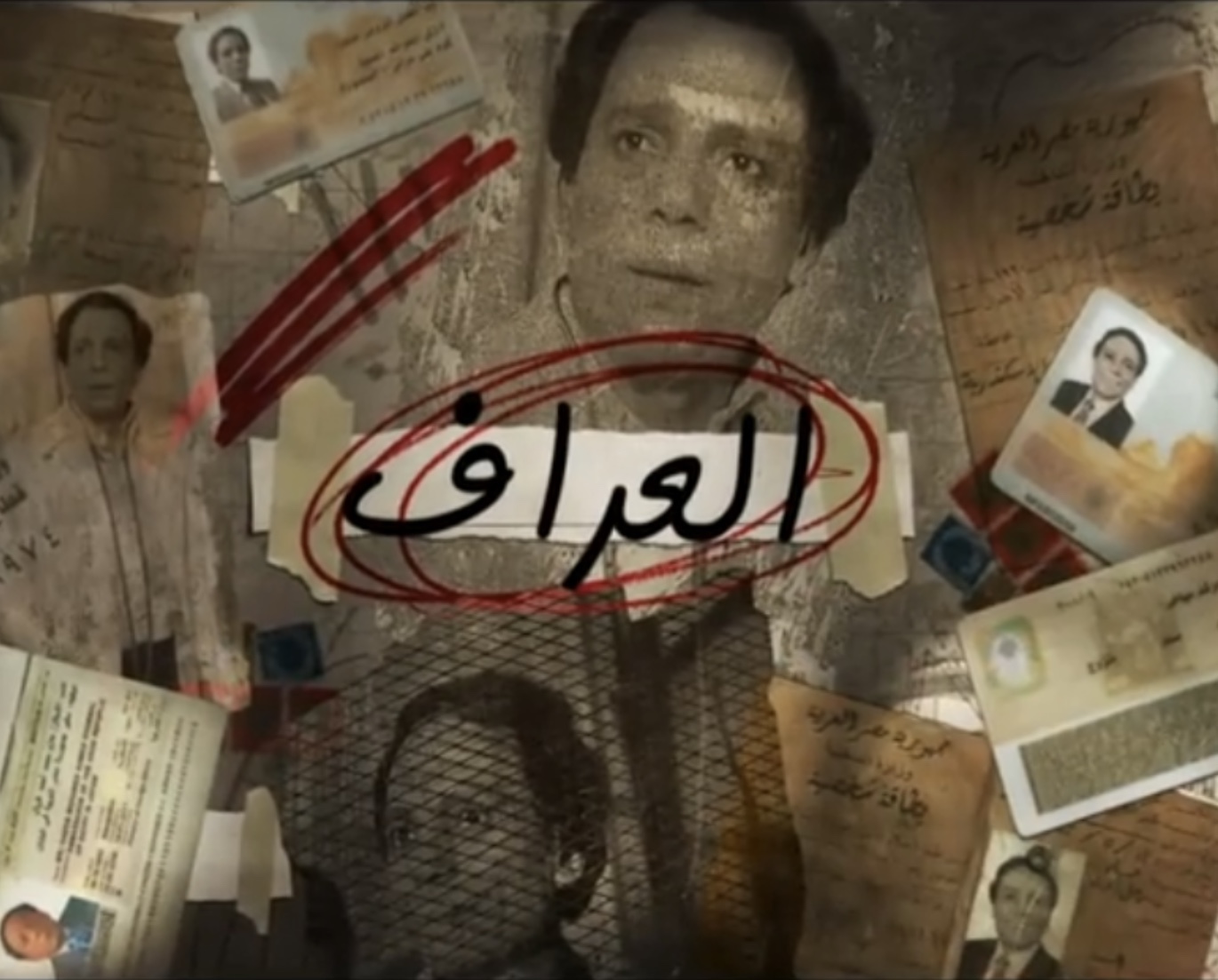 مسلسل العراف الحلقة 15